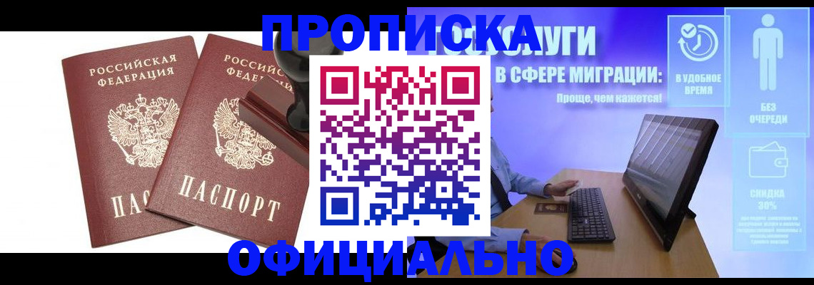 прописка 2025 в Асино