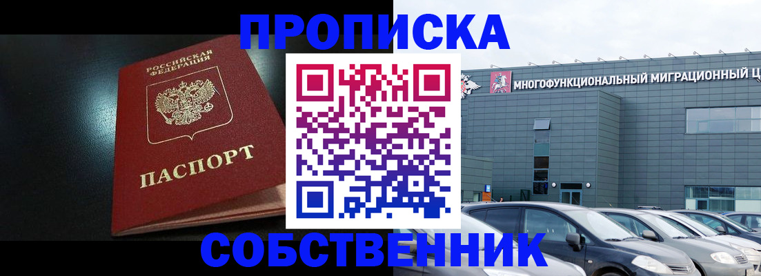 купить прописку в Асино