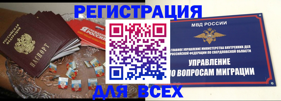 временная регистрация для всех в Асино