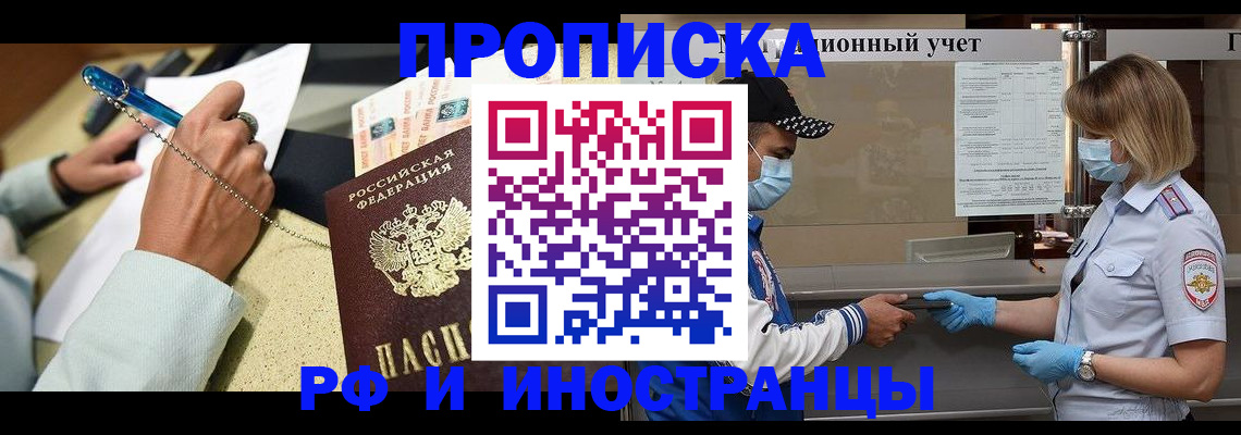 прописка законно в Асино